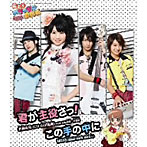北神未海 with MM学園 合唱部/君が主役さっ！/この手の中に