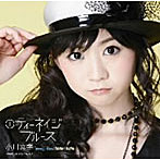 小川真奈/1 ティーネイジ ブルース（初回生産限定盤）（DVD付）