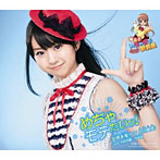 北神未海 with MM学園 合唱部/MM3/めちゃモテたいっ！（初回限定盤B）