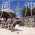 OKINAWA癒歌〜ちむぐすい（心薬）