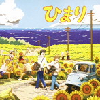 ひまり/ひまり