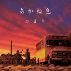 ひまり/あかね色
