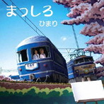 ひまり/まっしろ