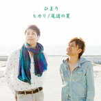 ひまり/ヒカリ/尾道の夏
