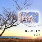 ひまり/櫻/遠くまで