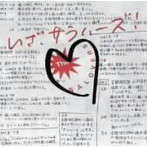 SALOVERS/いざ、サラバーズ！