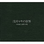 浅川マキ/浅川マキの世界 10枚組・自選作品集