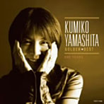 山下久美子/ゴールデン☆ベスト 山下久美子（EMI YEARS）