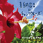 喜納昌吉＆チャンプルーズ/ゴールデン☆ベスト 喜納昌吉＆チャンプルーズ