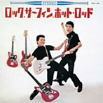 内田裕也＆尾藤イサオ/ロック・サーフィン・ホット・ロッド
