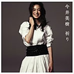今井美樹/祈り