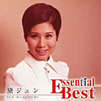 黛ジュン/エッセンシャル・ベスト 黛ジュン
