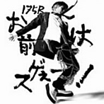 175R（イナゴライダー）/お前はスゲぇー！