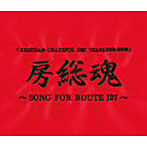 氣志團/KISHIDAN GRATEFUL EMI YEARS 2001-2008 房総魂〜SONG FOR ROUTE127〜