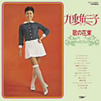 九重佑三子/歌の花束（紙ジャケット仕様）