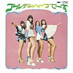 ゴールデン・ハーフ/ゴールデンハーフで〜す（紙ジャケット仕様）