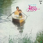 トワ・エ・モワ/あなたのメロディー（紙ジャケット仕様）