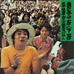 高石ともやとザ・ナターシャー・セブン/宵々山コンサート（紙ジャケット仕様）