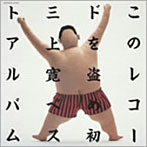 三上寛/このレコードを盗め！！（紙ジャケット仕様）