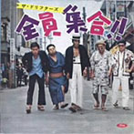 ドリフターズ/全員集合！！（紙ジャケット仕様）