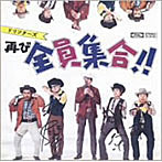 ドリフターズ/ドリフターズ再び全員集合！！（紙ジャケット仕様）