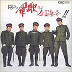 ドリフターズ/ドリフの軍歌だよ全員集合！！（紙ジャケット仕様）
