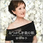 安田祥子/なつかしき愛の歌〜歌のホームパーティーへようこそ〜
