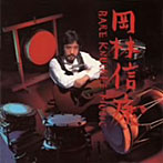 岡林信康/ベア・ナックル・ミュージック（紙ジャケット仕様）