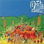 岡林信康/岡蒸気（紙ジャケット仕様）