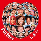 しおり/Partner