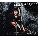 甲斐バンド/ロッカ・バラード