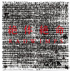 RADWIMPS/絶体絶命（初回限定盤）