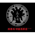 氣志團/蔑衆斗 呼麗苦衝音（DVD付）