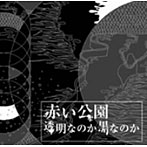 赤い公園/透明なのか黒なのか