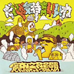 鎮座DOPENESS＆DOPING BAND/だいぶ気持ちいいね！