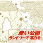 赤い公園/ランドリーで漂白を