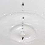 ACIDMAN/新世界