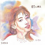 SOPHIA/青空の破片