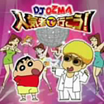 DJ OZMA/人気者で行こう！