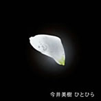 今井美樹/ひとひら