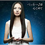 ベッキー♪＃/心こめて/ハピハピ（初回限定盤）（DVD付）