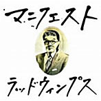 RADWIMPS/マニフェスト