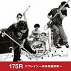 175R（イナゴライダー）/リフレイン〜青春馬鹿野郎〜