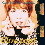 山下久美子/ULTRA POP 1