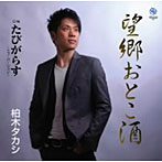 柏木タカシ/望郷おとこ酒