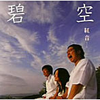 紅音/碧空/桜夢