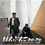 MO-JO，小田純平/はんぶんこ/それなりのマイウェイ アコースティックver.