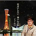 ジョー山口/幸せにしたい