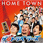 トラベラーズ/HOME TOWN（東京盤）