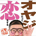 芋洗坂係長/オヤジだって恋をする（DVD付）